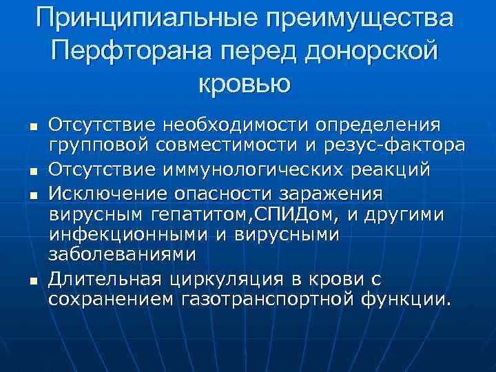 Принципиальные преимущества Перфторана перед донорской кровью n n Отсутствие необходимости определения групповой совместимости и