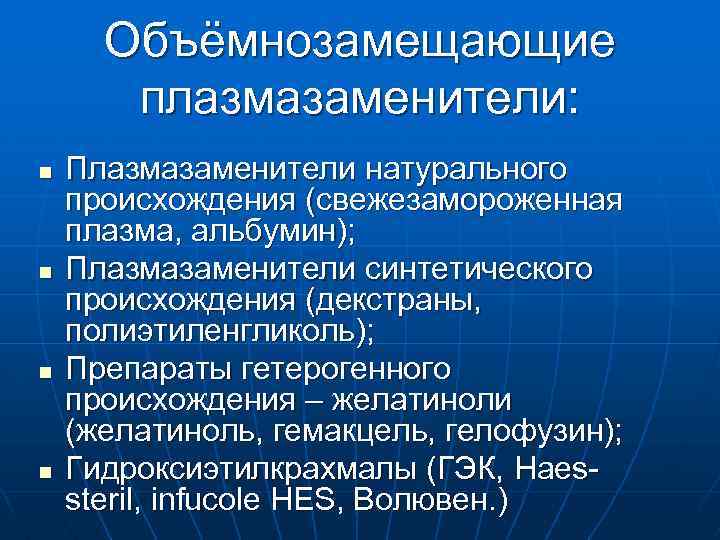 Объёмнозамещающие плазмазаменители: n n Плазмазаменители натурального происхождения (свежезамороженная плазма, альбумин); Плазмазаменители синтетического происхождения (декстраны,