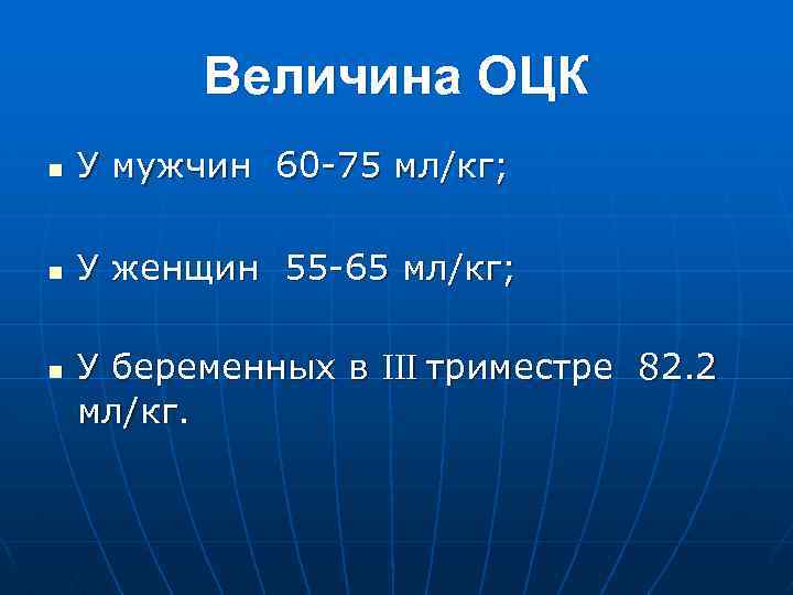 Величина ОЦК n У мужчин 60 -75 мл/кг; n У женщин 55 -65 мл/кг;