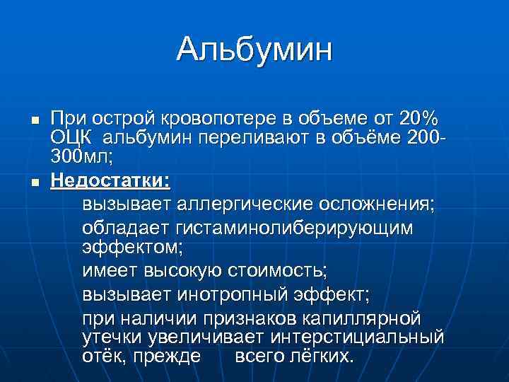 Альбумин n n При острой кровопотере в объеме от 20% ОЦК альбумин переливают в
