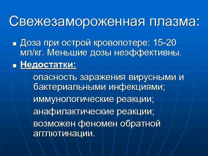 Свежезамороженная плазма: n n Доза при острой кровопотере: 15 -20 мл/кг. Меньшие дозы неэффективны.