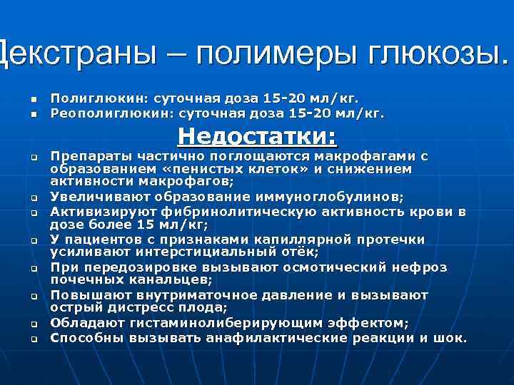 Декстраны – полимеры глюкозы. n n Полиглюкин: суточная доза 15 -20 мл/кг. Реополиглюкин: суточная