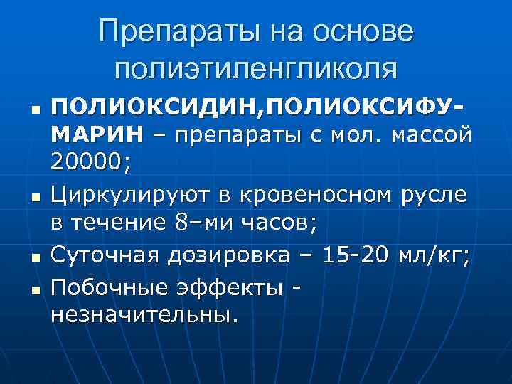 Препараты на основе полиэтиленгликоля n n ПОЛИОКСИДИН, ПОЛИОКСИФУМАРИН – препараты с мол. массой 20000;