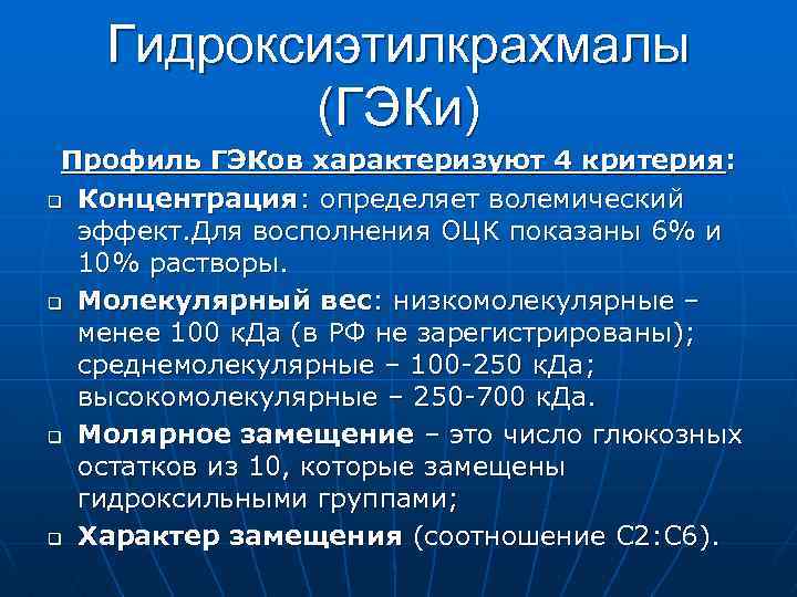 Гидроксиэтилкрахмалы (ГЭКи) Профиль ГЭКов характеризуют 4 критерия: q Концентрация: определяет волемический эффект. Для восполнения