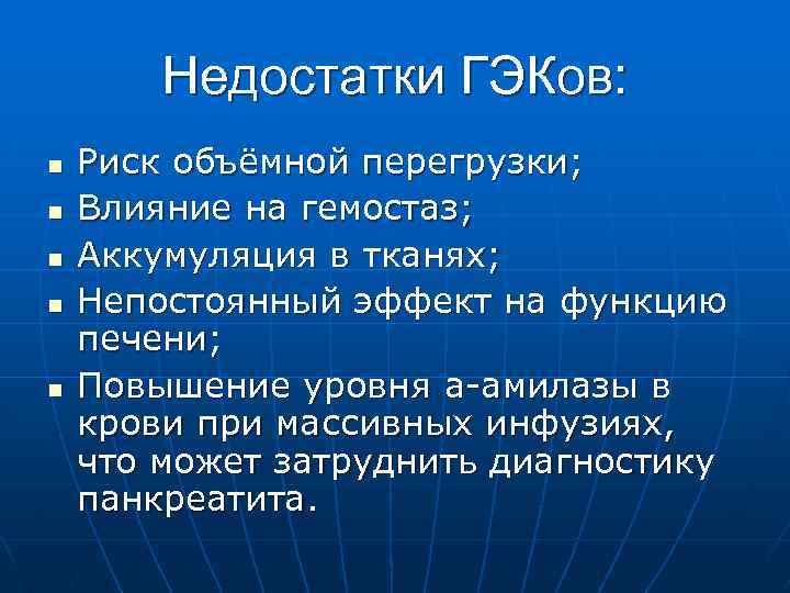 Недостатки ГЭКов: n n n Риск объёмной перегрузки; Влияние на гемостаз; Аккумуляция в тканях;