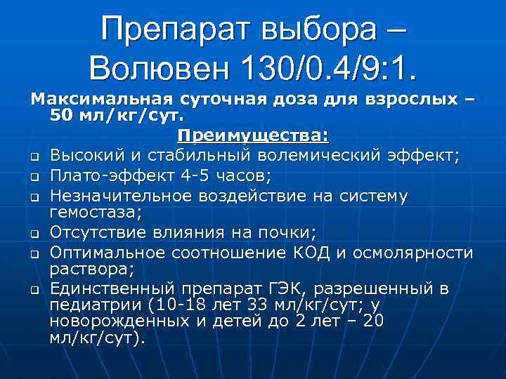 Препарат выбора – Волювен 130/0. 4/9: 1. Максимальная суточная доза для взрослых – 50