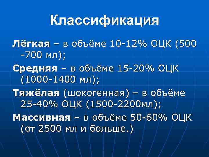 Классификация Лёгкая – в объёме 10 -12% ОЦК (500 -700 мл); Средняя – в