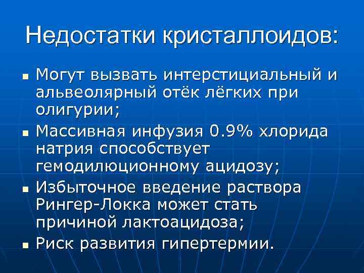 Недостатки кристаллоидов: n n Могут вызвать интерстициальный и альвеолярный отёк лёгких при олигурии; Массивная