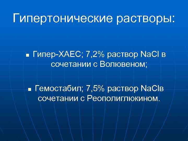Гипертонические растворы: n n Гипер-ХАЕС; 7, 2% раствор Na. Cl в сочетании с Волювеном;