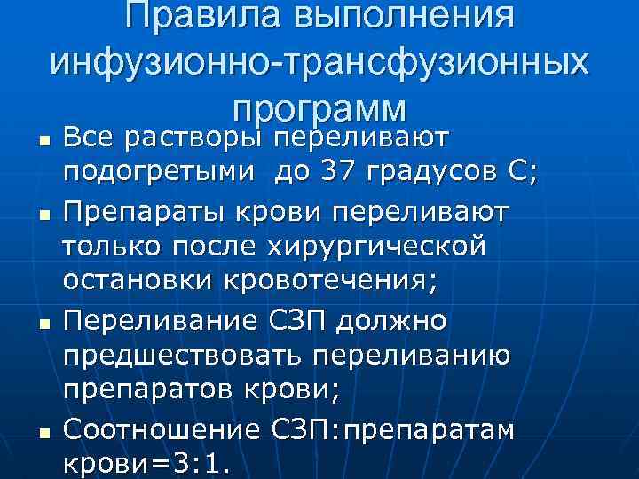Правила выполнения инфузионно-трансфузионных программ n n Все растворы переливают подогретыми до 37 градусов С;