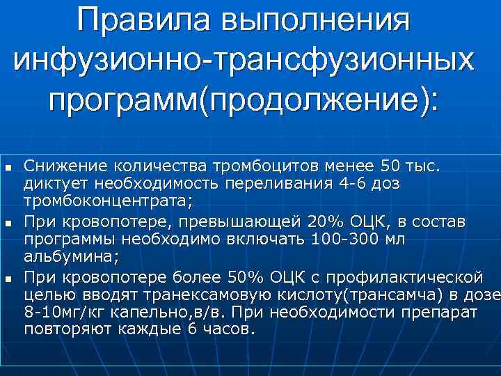 Правила выполнения инфузионно-трансфузионных программ(продолжение): n n n Снижение количества тромбоцитов менее 50 тыс. диктует