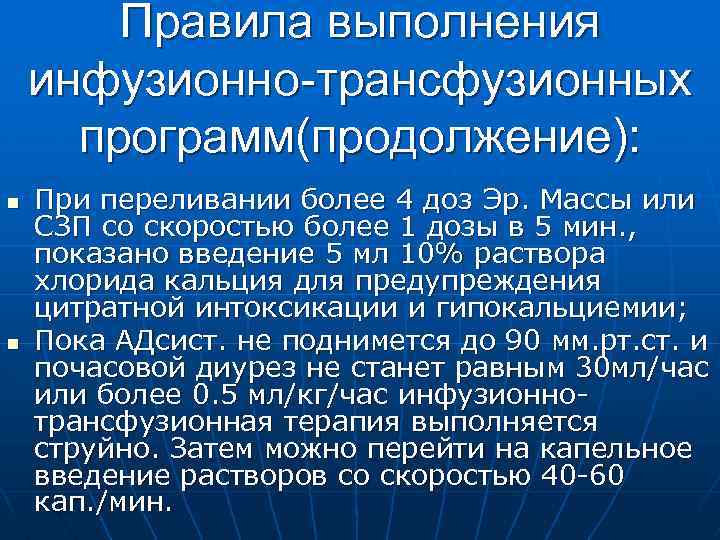 Правила выполнения инфузионно-трансфузионных программ(продолжение): n n При переливании более 4 доз Эр. Массы или