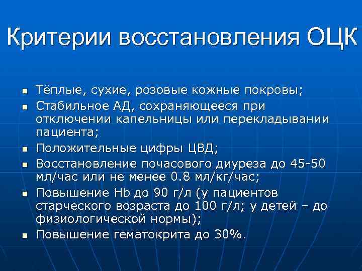 Критерии восстановления ОЦК n n n Тёплые, сухие, розовые кожные покровы; Стабильное АД, сохраняющееся