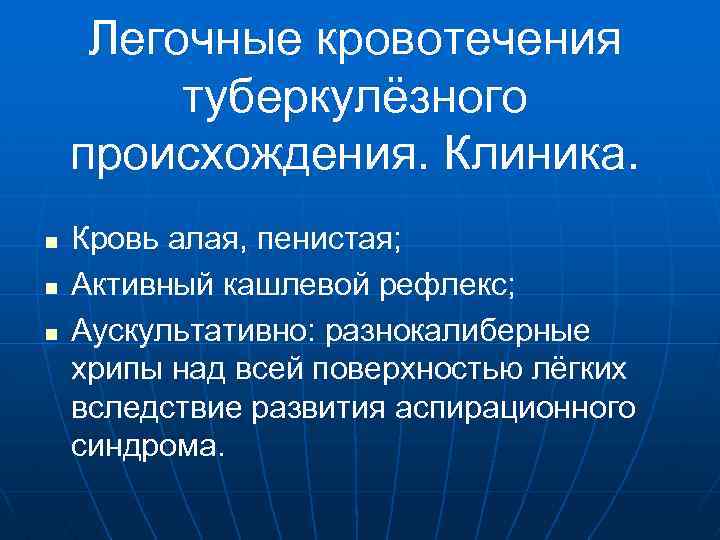 Легочные кровотечения туберкулёзного происхождения. Клиника. n n n Кровь алая, пенистая; Активный кашлевой рефлекс;
