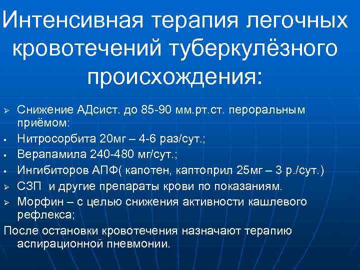 Интенсивная терапия легочных кровотечений туберкулёзного происхождения: Снижение АДсист. до 85 -90 мм. рт. ст.