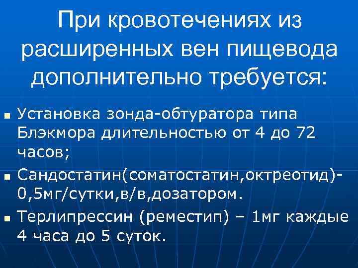 При кровотечениях из расширенных вен пищевода дополнительно требуется: n n n Установка зонда-обтуратора типа