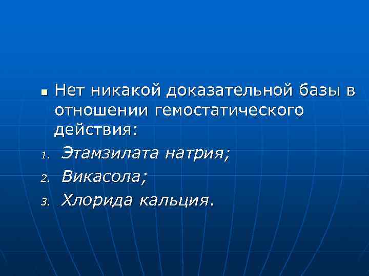 Нет никакой доказательной базы в отношении гемостатического действия: 1. Этамзилата натрия; 2. Викасола; 3.