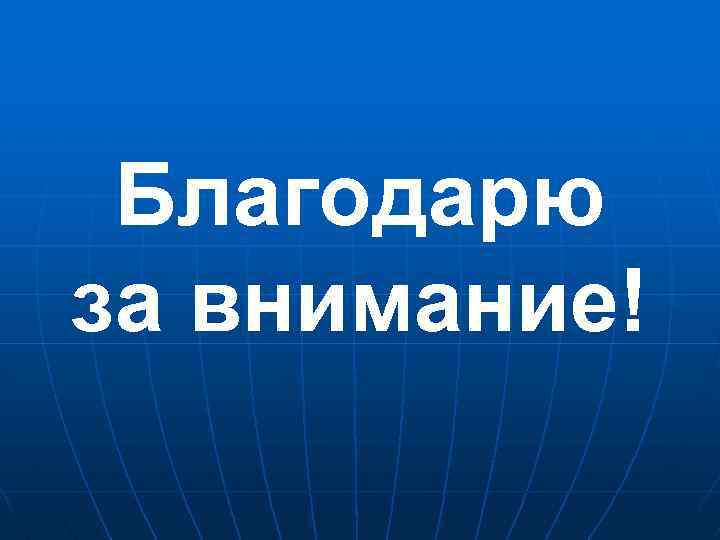 Благодарю за внимание! 