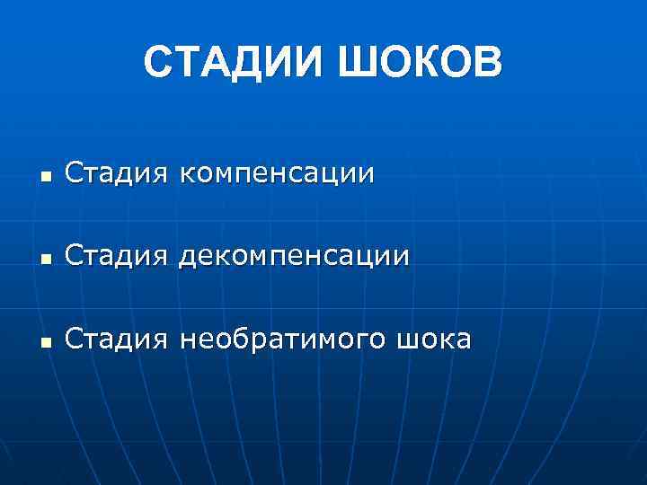 СТАДИИ ШОКОВ n Стадия компенсации n Стадия декомпенсации n Стадия необратимого шока 