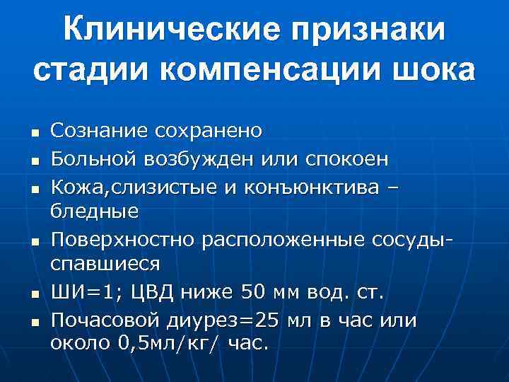 Клинические признаки стадии компенсации шока n n n Сознание сохранено Больной возбужден или спокоен