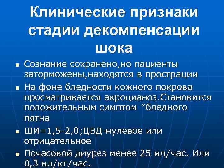 Клинические признаки стадии декомпенсации шока n n Сознание сохранено, но пациенты заторможены, находятся в