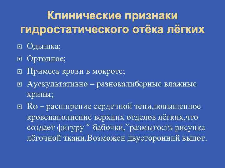 Клинические признаки гидростатического отёка лёгких Одышка; Ортопное; Примесь крови в мокроте; Аускультативно – разнокалиберные