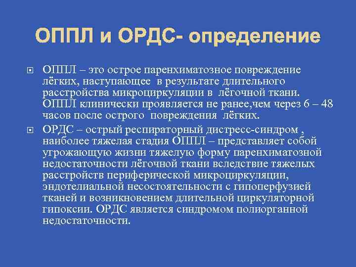 ОППЛ и ОРДС- определение ОППЛ – это острое паренхиматозное повреждение лёгких, наступающее в результате