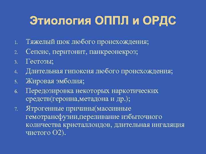 Этиология ОППЛ и ОРДС 1. 2. 3. 4. 5. 6. 7. Тяжелый шок любого