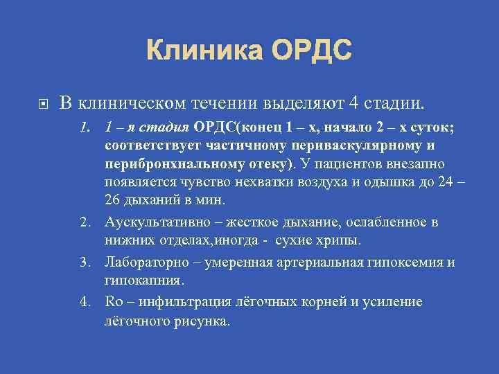 Клиника ОРДС В клиническом течении выделяют 4 стадии. 1. 1 – я стадия ОРДС(конец