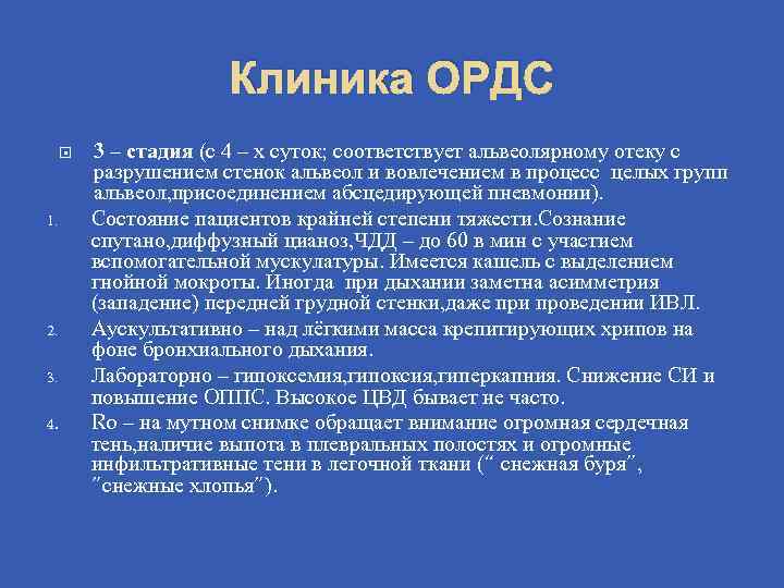 Клиника ОРДС 1. 2. 3. 4. 3 – стадия (с 4 – х суток;