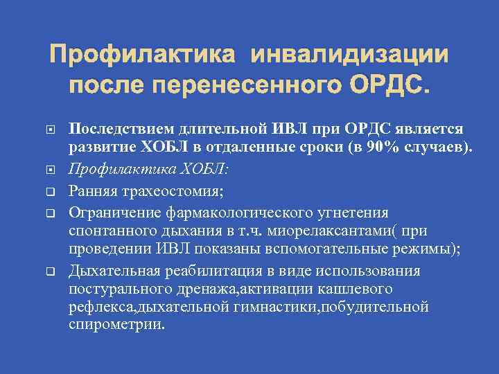 Профилактика инвалидизации после перенесенного ОРДС. q q q Последствием длительной ИВЛ при ОРДС является