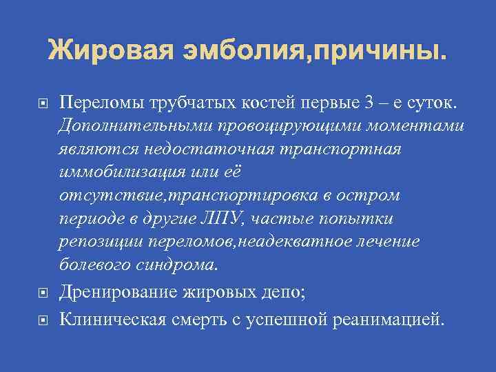 Жировая эмболия, причины. Переломы трубчатых костей первые 3 – е суток. Дополнительными провоцирующими моментами