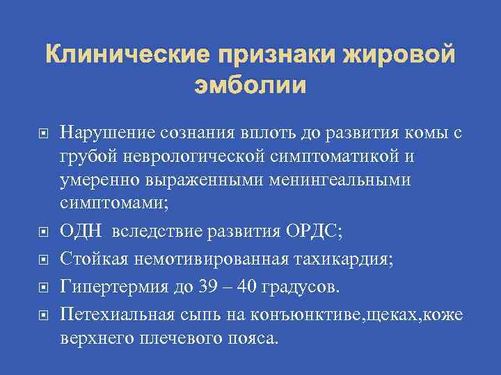 Клинические признаки жировой эмболии Нарушение сознания вплоть до развития комы с грубой неврологической симптоматикой