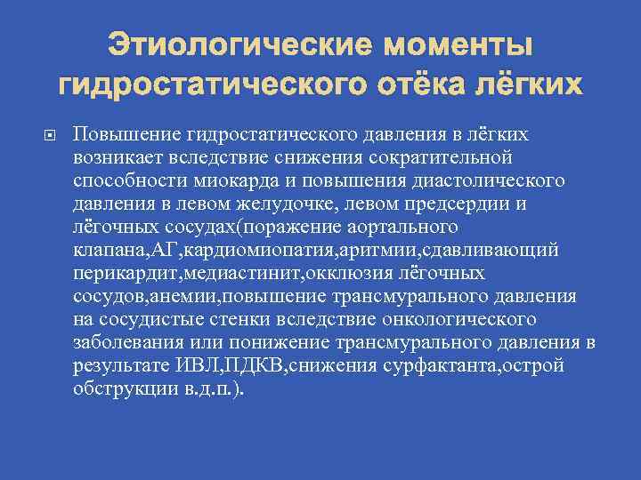 Этиологические моменты гидростатического отёка лёгких Повышение гидростатического давления в лёгких возникает вследствие снижения сократительной