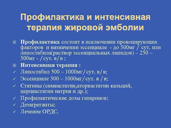 Профилактика и интенсивная терапия жировой эмболии ü ü ü Профилактика состоит в исключении провоцирующих