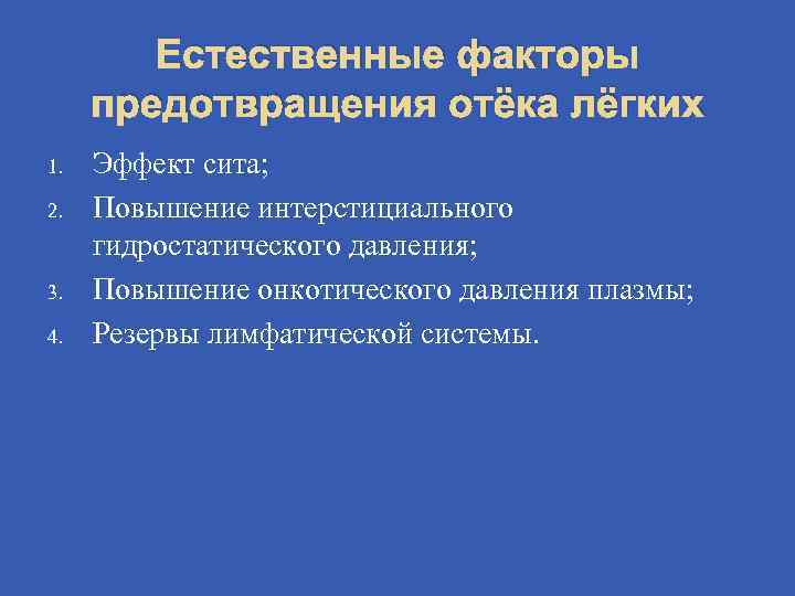 Естественные факторы предотвращения отёка лёгких 1. 2. 3. 4. Эффект сита; Повышение интерстициального гидростатического