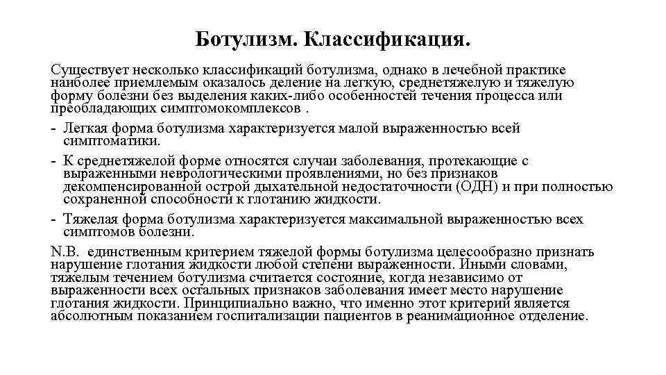 Ботулизм. Классификация. Существует несколько классификаций ботулизма, однако в лечебной практике наиболее приемлемым оказалось деление