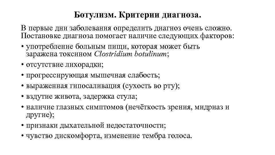 Ботулизм. Критерии диагноза. В первые дни заболевания определить диагноз очень сложно. Постановке диагноза помогает