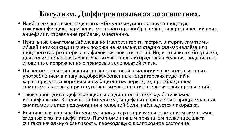 Ботулизм. Дифференциальная диагностика. • Наиболее часто вместо диагноза «ботулизм» диагностируют пищевую токсикоинфекцию, нарушение мозгового