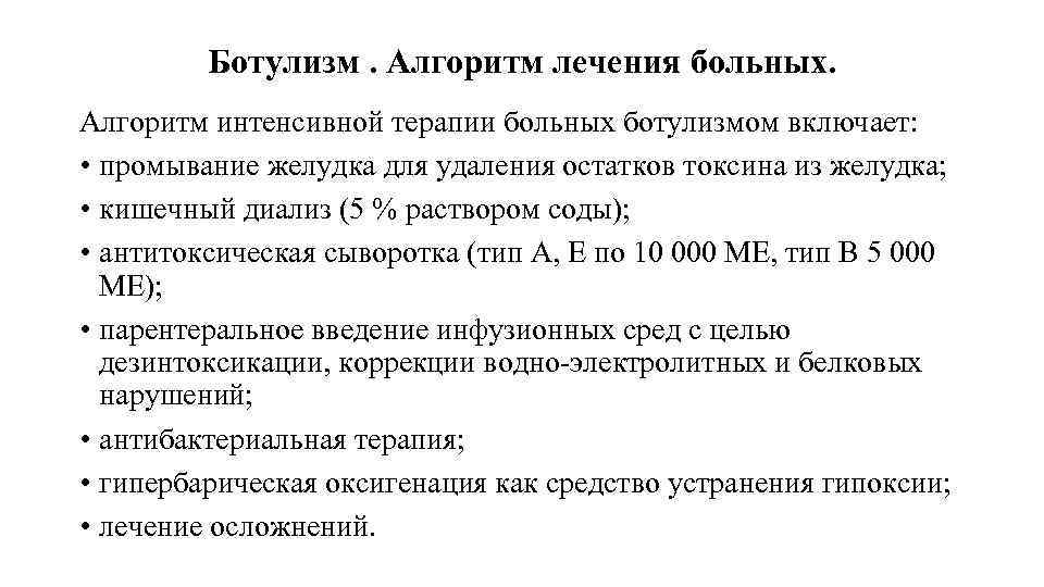 Ботулизм. Алгоритм лечения больных. Алгоритм интенсивной терапии больных ботулизмом включает: • промывание желудка для