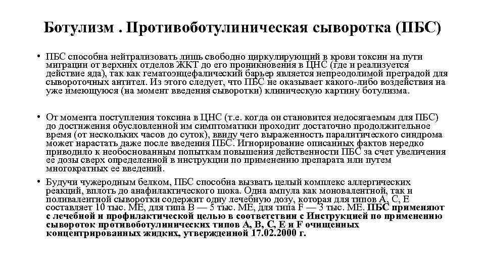 Ботулизм. Противоботулиническая сыворотка (ПБС) • ПБС способна нейтрализовать лишь свободно циркулирующий в крови токсин