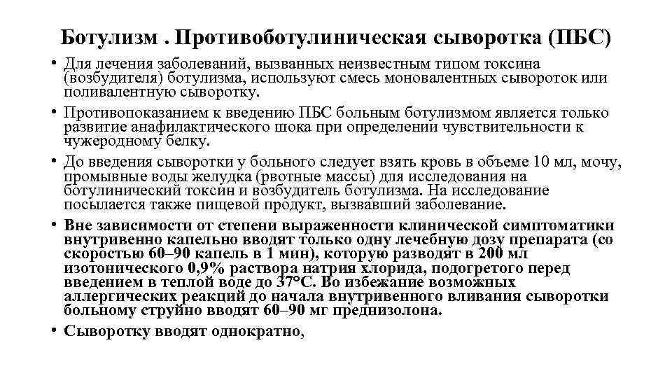 Ботулизм. Противоботулиническая сыворотка (ПБС) • Для лечения заболеваний, вызванных неизвестным типом токсина (возбудителя) ботулизма,