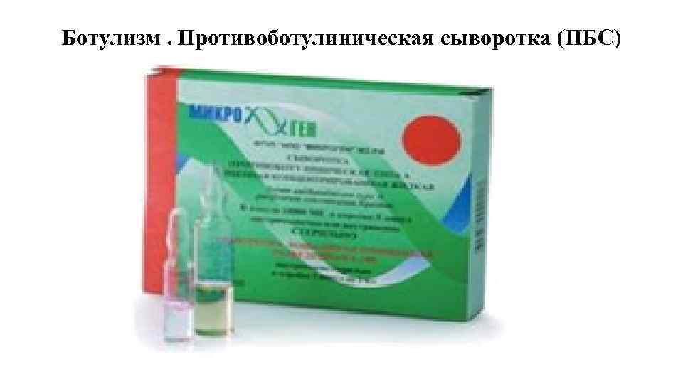 Ботулизм. Противоботулиническая сыворотка (ПБС) 