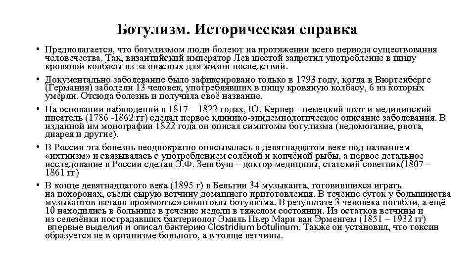 Ботулизм. Историческая справка • Предполагается, что ботулизмом люди болеют на протяжении всего периода существования