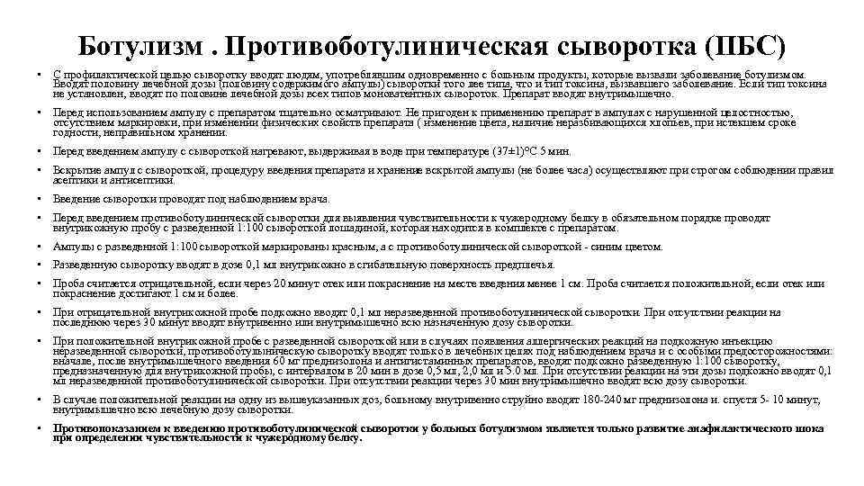 Ботулизм. Противоботулиническая сыворотка (ПБС) • С профилактической целью сыворотку вводят людям, употреблявшим одновременно с