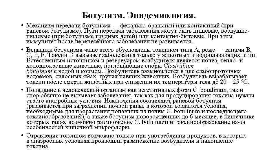 Как передается ботулизм каким путем. Источники пути заражения ботулизма. Механизм передачи при ботулизме. Ботулизм механизм заражения. Механизм заражения при ботулизме.