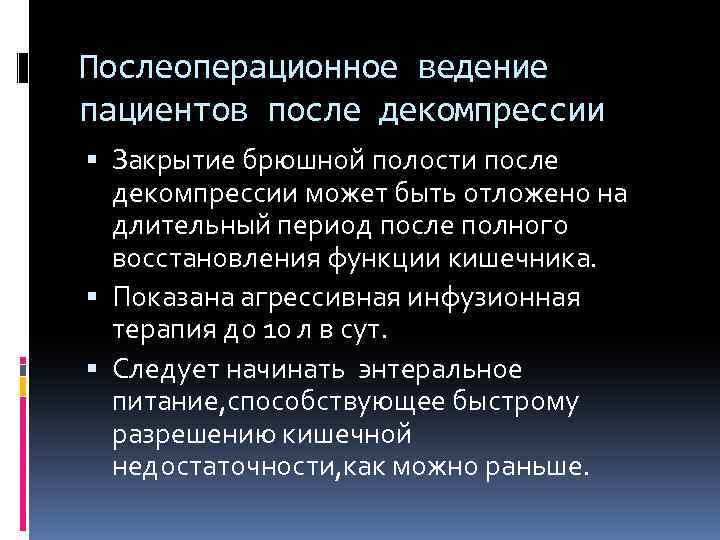 Послеоперационное ведение пациентов после декомпрессии Закрытие брюшной полости после декомпрессии может быть отложено на