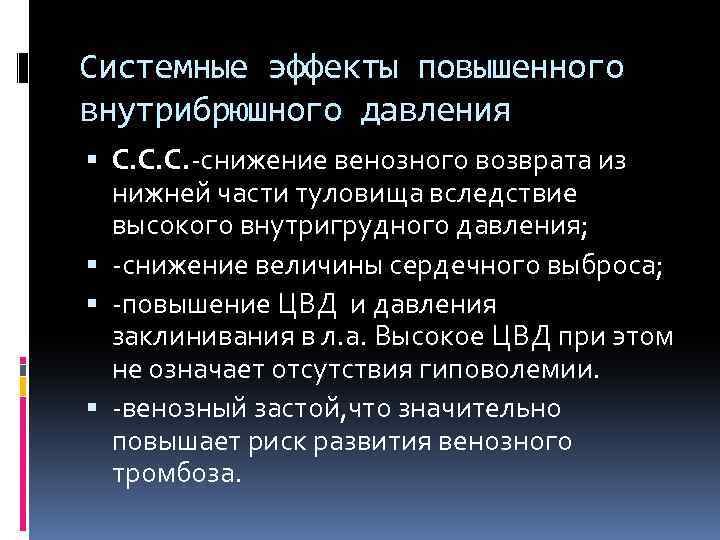 Системные эффекты повышенного внутрибрюшного давления С. С. С. -снижение венозного возврата из нижней части
