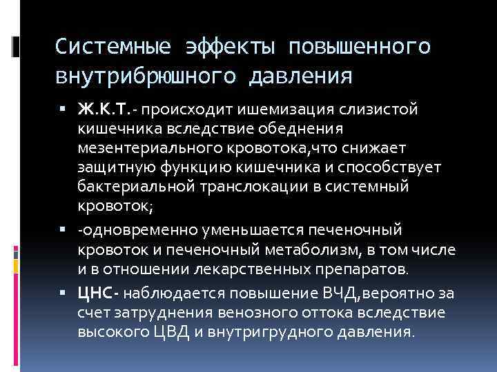 Системные эффекты повышенного внутрибрюшного давления Ж. К. Т. - происходит ишемизация слизистой кишечника вследствие