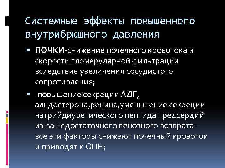 Системные эффекты повышенного внутрибрюшного давления ПОЧКИ-снижение почечного кровотока и скорости гломерулярной фильтрации вследствие увеличения